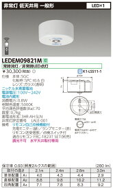 ◎ LEDEM09821M (LEDEM09821M) 低天井用直付LED非常灯専用形 LED非常用照明器具（専用）