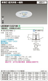 ◎ 在庫あり (10台セット) LEDEM13221M 低天井用埋込LED非常灯専用形 LED非常用照明器具 (専用) (LEDEM13221M)