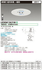 ◎ ポイント2倍 (2台セット) LEDEM13621M 低天井用埋込LED非常灯専用形 LED非常用照明器具 (専用)