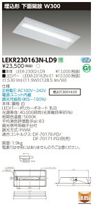 ������ �[���񓚒v���܂�(10��Z�b�g) LEKR230163N-LD9 (LEKR230163NLD9) �����` ���ʊJ�� W300 LED�x�[�X���C�g