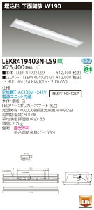 ������ �[���񓚒v���܂�(10��Z�b�g) LEKR419403N-LS9 (LEKR419403NLS9) TENQOO����40�`W190 LED�x�[�X���C�g