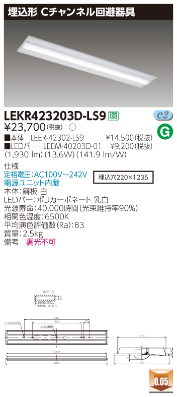 楽天市場】お取り寄せ(発送にお時間をいただく商品です）納期回答致します(10台セット) LEKR423203D-LS9 (LEKR423203DLS9)  ＴＥＮＱＯＯ埋込４０形Ｃチャン回避 LEDベースライト : てかりま専科