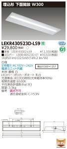 ������ �[���񓚒v���܂�(10��Z�b�g) LEKR430523D-LS9 (LEKR430523DLS9) TENQOO����40�`W300 LED�x�[�X���C�g