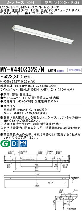 楽天市場】納期約3ヶ月 三菱MY-V440332S/N AHTN LEDベースライト 逆富士タイプ 150幅 全長1250 (リニューアルサイズ) プルスイッチ付 昼白色 (4000lm) FLR40形x2灯 節電タイプ 固定出力 : てかりま専科 楽天市場】納期約3ヶ月 三菱MY-V440332S/N AHTN LEDベースライト 逆富士タイプ 150幅 全長1250 (リニューアルサイズ) プルスイッチ付 昼白色 (4000lm) FLR40形x2灯 節電タイプ 固定出力 : てかりま専科