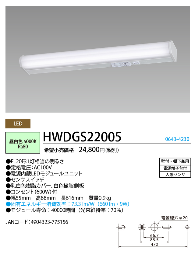 条件付き送料無料 ＬＥＤキッチンライト NEC ホタルクス HWDGS22005 LED棚下灯 キッチンライト 人感センサー ファクトリーアウトレット コンセント付 壁付 FL20形1灯相当 希望者のみラッピング無料 昼白色 棚下兼用