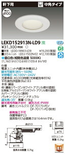 ������ �[���񓚒v���܂�LEKD152913N-LD9 LED�_�E�����C�g �iLEKD152913NLD9�j1500���j�b�g�����`DL�����p�y�󒍐��Y�i�z