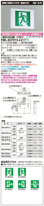 楽天市場】東芝 FBK-20701X-LS17 (FBK20701XLS17) 点滅形天壁直付片面誘導灯 誘導灯 本体 : てかりま専科 楽天市場】東芝 FBK-20701X-LS17 (FBK20701XLS17) 点滅形天壁直付片面誘導灯 誘導灯 本体 : てかりま専科