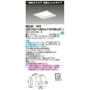 東芝 LEER-74531 + LEEM-G-71201WW-LD9 LEDベースライト (LEER74531LEEMG71201WWLD9) スクエア器具 受注生産品