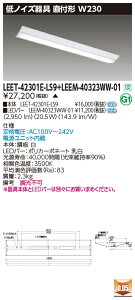 東芝 LEET-42301E-LS9 + LEEM-40323WW-01 LEDベースライト (LEET42301ELS9LEEM40323WW01) 病院・福祉施設用低ノイズ器具