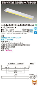 ���� LEET-42304W + LEEM-40204Y-WP-LS9 LED�x�[�X���C�g (LEET42304WLEEM40204YWPLS9) HACCP�E�N���[�����[���p���