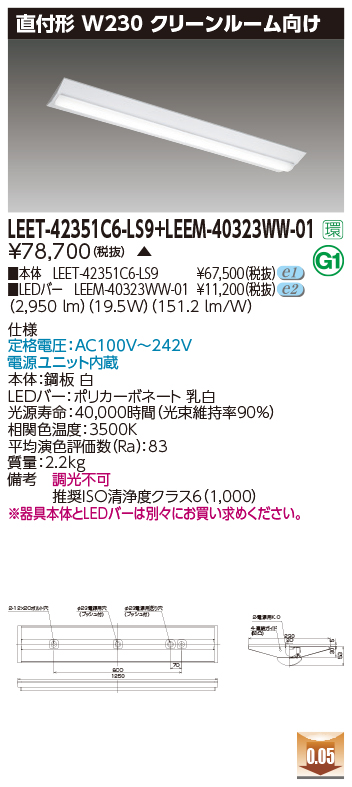 東芝 LEET-42351C6-LS9 + LEEM-40323WW-01  LEDベースライト (LEET42351C6LS9LEEM40323WW01) クリーンルーム用器具 キッチンライト・ベースライト