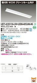 東芝 LEET-42351C6-LS9 + LEEM-40524N-HG LEDベースライト (LEET42351C6LS9LEEM40524NHG) クリーンルーム用器具