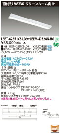 東芝 LEET-42351C8-LD9 + LEEM-40524N-HG LEDベースライト (LEET42351C8LD9LEEM40524NHG) クリーンルーム用器具