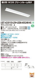 東芝 LEET-42351C8-LD9 + LEEM-40524W-HG LEDベースライト (LEET42351C8LD9LEEM40524WHG) クリーンルーム用器具