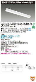 東芝 LEET-42351C8-LS9 + LEEM-40524W-HG LEDベースライト (LEET42351C8LS9LEEM40524WHG) クリーンルーム用器具