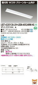 東芝 LEET-42351C8-LS9 + LEEM-40524WW-HG LEDベースライト (LEET42351C8LS9LEEM40524WWHG) クリーンルーム用器具