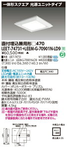 東芝 LEET-74731 + LEEM-G-70901N-LD9 LEDベースライト (LEET74731LEEMG70901NLD9) スクエア器具