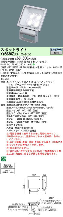 楽天市場】お取り寄せ(発送にお時間をいただく商品です）納期回答致します パナソニック XY6830Z LE9 (XY6830ZLE9） LED (昼白色）  スポットライト 広角タイプ配光 防雨型 (結線ボックス）・防まつ型 (灯具本体部） パネル付型 : てかりま専科