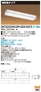  [񓚒v܂ LEKT423323N-LD9+LEDX-42310 LEDx[XCg (LEKT423323NLD9LEDX42310) a^Cv