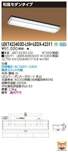 お取り寄せ 納期回答致します東芝 LEKT423403D-LS9+LEDX-42311 LEDベースライト (LEKT423403DLS9LEDX42311) 和風モダンタイプ