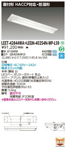 ���� LEET-42844WA+LEEM-40254N-WP-LS9 LED�x�[�X���C�g (LEET42844WALEEM40254NWPLS9) HACCP�E�N���[�����[���p �h���`