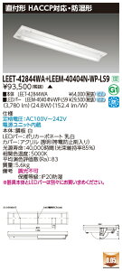 ���� LEET-42844WA+LEEM-40404N-WP-LS9 LED�x�[�X���C�g (LEET42844WALEEM40404NWPLS9) HACCP�E�N���[�����[���p �h���`