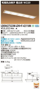������ �[���񓚒v���܂����� LEKR427323W-LD9+F-42118N LED�x�[�X���C�g (LEKR427323WLD9F42118N)