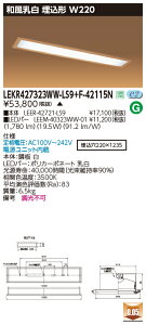  [񓚒v܂ LEKR427323WW-LS9+F-42115N LEDx[XCg (LEKR427323WWLS9F42115N) a ` W220