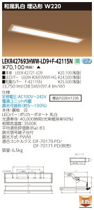 お取り寄せ 納期回答致します東芝 LEKR427693HWW-LD9+F-42115N LEDベースライト (LEKR427693HWWLD9F42115N) 和風乳白 埋込形 W220