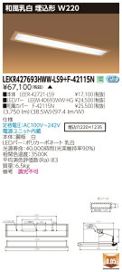 お取り寄せ 納期回答致します東芝 LEKR427693HWW-LS9+F-42115N LEDベースライト (LEKR427693HWWLS9F42115N) 和風乳白 埋込形 W220