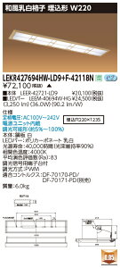 お取り寄せ 納期回答致します東芝 LEKR427694HW-LD9+F-42118N LEDベースライト (LEKR427694HWLD9F42118N) 和風乳白格子 埋込形 W220