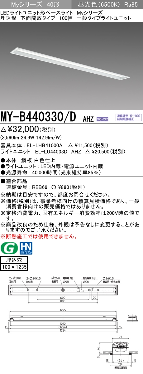 メーカー 三菱電機 MY-B440230/D AHZ LED照明器具 LEDライトユニット形 