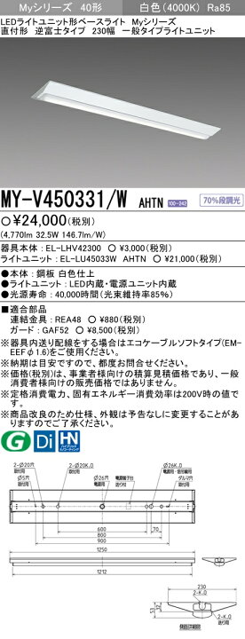 楽天市場】三菱電機 MY-V450331/W AHTN LEDベースL 直付逆富士 230幅 白色(5200lm) FHF32x2灯 定格出力相当 固定出力 『MYV450331WAHTN』 : てかりま専科 楽天市場】三菱電機 MY-V450331/W AHTN LEDベースL 直付逆富士 230幅 白色(5200lm) FHF32x2灯 定格出力相当 固定出力 『MYV450331WAHTN』 : てかりま専科