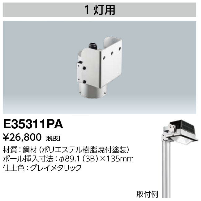 岩崎電気 E35311PA 最初の ポールトップアダプタ 激安正規品 1灯用