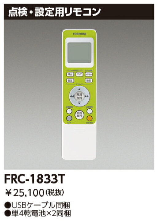 楽天市場】東芝 FRC-1833T 防災照明リモコン部品 (FRC1833T)【受注生産 
