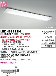 東芝 LEDH83112N LEDキッチンライト（ランプ別売）