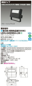 東芝 LEDS-04909NX-LS9 LED投光器重耐塩仕様 (LEDS04909NXLS9)
