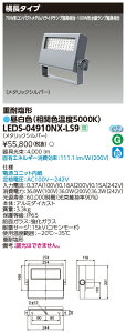 東芝 LEDS-04910NX-LS9 LED投光器重耐塩仕様 (LEDS04910NXLS9)