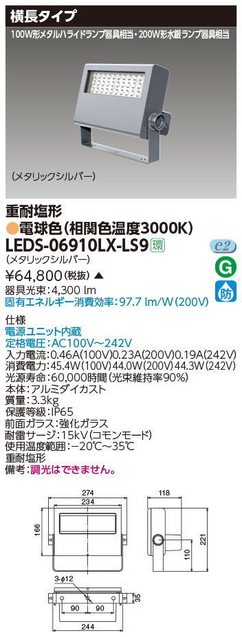 日本未入荷 売店 東芝 LEDS-06910LX-LS9 ＬＥＤ投光器重耐塩仕様 LEDS06910LXLS9 adrianstudio.com adrianstudio.com