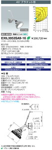 岩崎電気 EXIL3053SA9-16 LED防爆形照明器具 LEDioc EX DIO Z1 水銀灯 400W相当 40°ブラケット形 ハブ寸法16 (EXIL3053SA916)