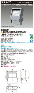 東芝 LEDS-08910LN-LS9 LED投光器重耐塩仕様 (LEDS08910LNLS9)【受注生産品】