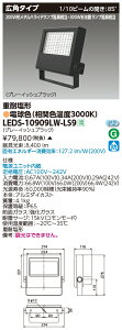 東芝 LEDS-10909LW-LS9 LED投光器重耐塩仕様 (LEDS10909LWLS9)【受注生産品】