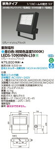 東芝 LEDS-10909NN-LS9 LED投光器重耐塩仕様 (LEDS10909NNLS9)【受注生産品】