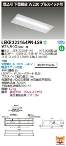「法人・個人歓迎」 お取り寄せ 納期回答致します東芝 LEKR222164PN-LS9 (LEKR222164PNLS9) TENQOOシリーズ 20W LEDベースライト