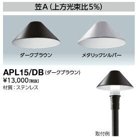 岩崎電気 APL15/DB LEDポールライト 遮光笠(笠A) LEDioc AREA TOLICA-L用 上方光束比5% ダークブラウン (APL15DB)