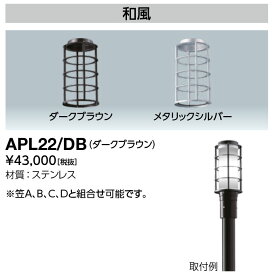 限定在庫2台　岩崎電気　APL22/DB ガード 和風 LEDioc AREA TOLICA-L用 ダークブラウン (APL22DB)