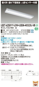 東芝 LEET-42501Y-LD9 + LEEM-40323L-VB LEDベースライト (LEET42501YLD9LEEM40323LVB) 直付下面開放 人感センサー内蔵