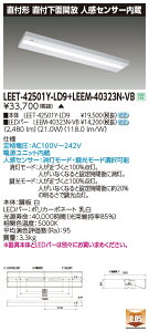 東芝 LEET-42501Y-LD9 + LEEM-40323N-VB LEDベースライト (LEET42501YLD9LEEM40323NVB) 直付下面開放 人感センサー内蔵