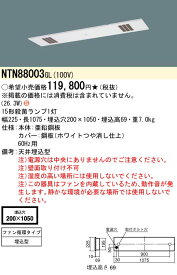 パナソニック NTN88003 GL 60HZ 工場用　天井埋込型　蛍光灯　殺菌灯　殺菌線遮光方式・ファン循環タイプ　ジョキーン (NTN88003GL60HZ) (NTN88003101)
