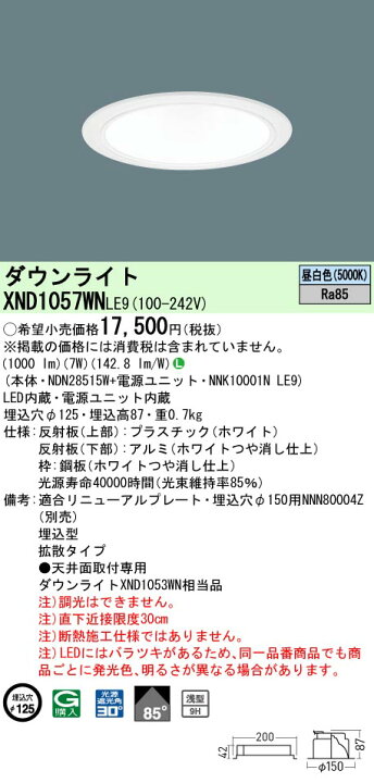 楽天市場】パナソニック XND1057WN LE9 (XND1057WNLE9) 天井埋込型 LED (昼白色) ダウンライト 浅型9H・ビーム角85度・拡散タイプ・光源遮光角30度 : てかりま専科 楽天市場】パナソニック XND1057WN LE9 (XND1057WNLE9) 天井埋込型 LED (昼白色) ダウンライト 浅型9H・ビーム角85度・拡散タイプ・光源遮光角30度 : てかりま専科